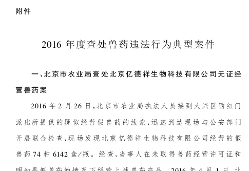 農(nóng)業(yè)部吊銷6個(gè)獸藥生產(chǎn)許可證并通報(bào)9起典型案件