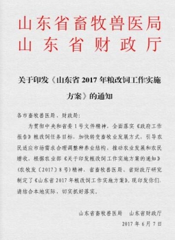 關(guān)于印發(fā)《山東省 2017 年糧改飼工作實(shí)施方案》的通知