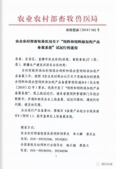 農(nóng)業(yè)農(nóng)村部畜牧獸醫(yī)局關(guān)于“飼料和飼料添加劑產(chǎn)品備案系統(tǒng)”試運行的通知