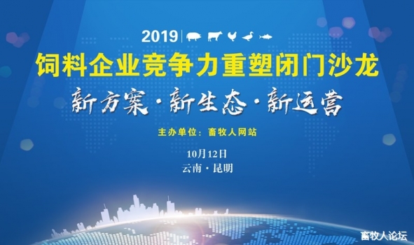 飼料企業(yè)競(jìng)爭(zhēng)力閉門沙龍（昆明站）圓滿落幕