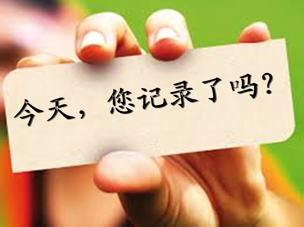 今天，您記錄了嗎？