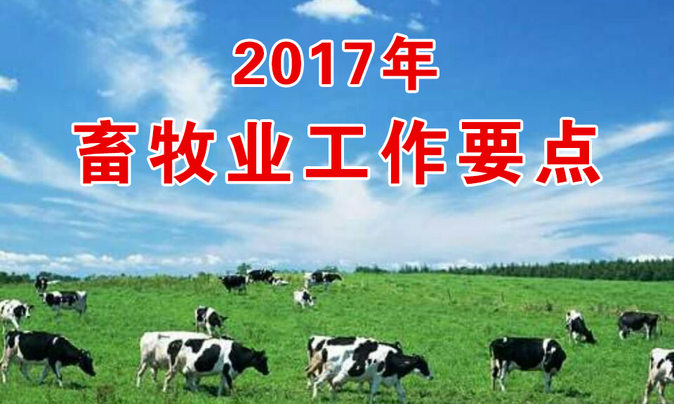 農(nóng)業(yè)部印發(fā)《2017年畜牧業(yè)工作要點(diǎn)》