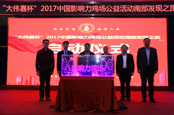 “大偉嘉杯” 2017中國影響力雞場發(fā)現(xiàn)之旅公益活動大區(qū)賽完美收官